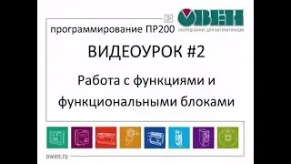 Особенности работы с функциями и функциональными блоками в среде Owen Logic. Видеоурок №2