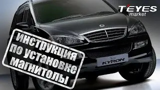 Инструкция по установке магнитолы teyes cc3 в SSANGYONG Actyon, Kyron 2005-2011