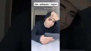 как девушки и парни выбирают порно