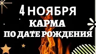 4 ноября - Карма по дате рождения