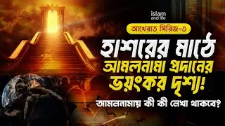 হাশরের মাঠে আমলনামা প্রদানের ভয়ংকর দৃশ্য! | আমলনামায় কী কী লেখা থাকবে? | আখেরাত সিরিজ-৩ | New Video