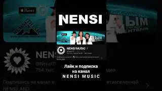 #YouTube #приглашение / Лайкни и подпишись на канал Nensi Music 2024 группы #Нэнси  / Быть добру