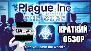 PLAGUE INC THE CURE ДЛЯ PC / ЧТО НОВОГО? КРАТКИЙ ОБЗОР