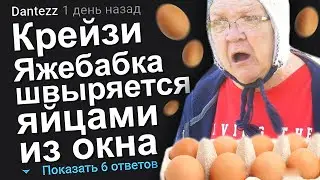 КРЕЙЗИ ЯЖЕБАБКА ШВЫРЯЕТСЯ ЯЙЦАМИ ИЗ ОКНА. ЯЖЕМАТЬ ИСТОРИИ.