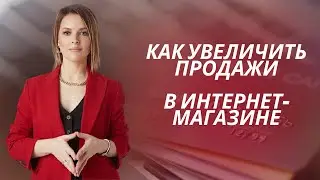 Как увеличить продажи в интернет-магазине?