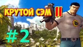 [Все Секреты] Прохождение Крутой Сэм 2 (Часть 2)