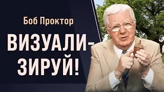 В вас заключён потенциал величия: закон притяжения и визуализация. Дуб, жёлудь и ты ✧ Боб Проктор