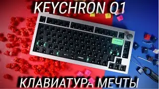 Keychron Q1 распаковка и сборка + тест свитчей / Кастомная механическая клавиатура твоей мечты!