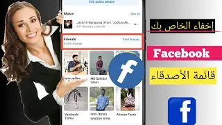 كيفية اخفاء قائمة الاصدقاء في الفيسبوك4 202 في الجوال | فيسبوك فريند هايد كري 4202