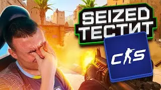 Убийца CS:GO! Seized тестит CS2! Мнение, первый взгляд, обзор и все о новом КС! Нарезка стрима.