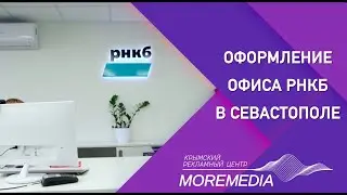 Оформление офиса РНКБ в Севастополе