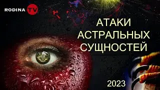 АТАКИ АСТРАЛЬНЫХ СУЩНОСТЕЙ || запись прямого эфира, Родина НВ