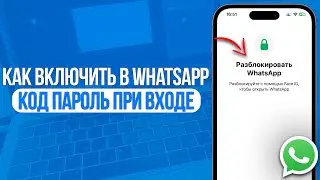 Как включить Код Пароль при Входе в WhatsApp? Face ID или Touch ID в WhatsApp