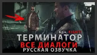 ТЕРМИНАТОР - ВСЕ ДИАЛОГИ (РУССКАЯ ОЗВУЧКА) | MORTAL KOMBAT 11