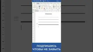 ✅Как быстро создать линию в  ворде?!  #msword #microsoftoffice #word #ворд #shorts