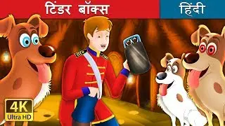 टिंडर बॉक्स | जादुई कुत्ता | The Tinderbox Story in Hindi | Kahani | Fairy Tales | @HindiFairyTales