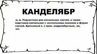 КАНДЕЛЯБР - что это такое? значение и описание