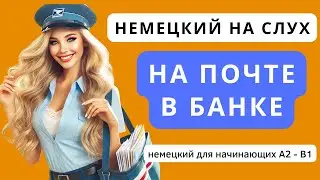 📢 Немецкий язык на слух. Универсальные фразы на почте, в банке auf der Post,  in der Bank для А2 В1