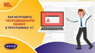 Непредвиденная ОШИБКА в программах 1С | Микос Программы 1С