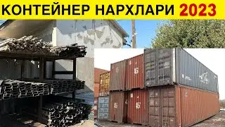 КОНТЕЙНЕР ВА КОНТЕЙНЕР МАХСУЛОТЛАРИ НАРХЛАРИ 2023