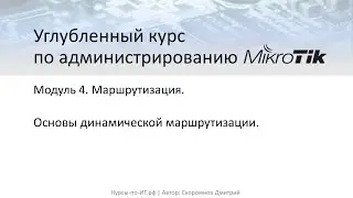 ✅ Настройка MikroTik. Основы динамической маршрутизации