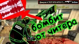 Забаньте его он читер!!! (КС:ГО)