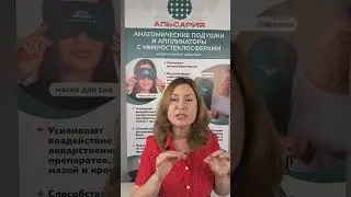 Какие изделия Альсария можно использовать при гипертонии #альсария #микросферы #давление #гипертония