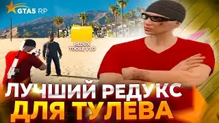 ЛУЧШИЙ РЕДУКС ДЛЯ ТУЛЕВА И МЕДИА ГТА 5 РП | РЕДУКС ГТА 5 РП | GTA 5 RP | ГТА 5 РП