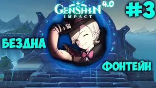 БЕЗДНА И ФОНТЕЙН ★ GENSHIN IMPACT 4.0 #3