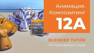 Blender. Анимация. Урок 12a - Композитинг в Blender (начало)