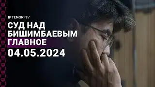 Суд над Бишимбаевым 4 мая 2024 года