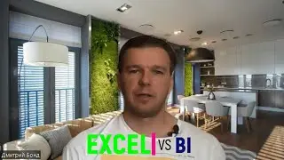 Сравнение Excel vs BI