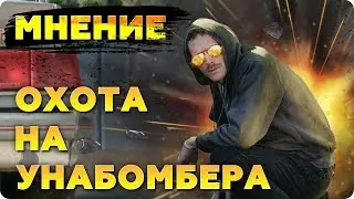 Новый сериал "Охота на Унабомбера" - Обзор и мнение о новинке