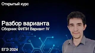 Вариант ФИПИ // КЕГЭ по информатике 2024