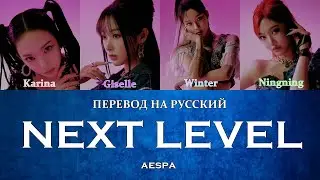 aespa - Next Level (ПЕРЕВОД НА РУССКИЙ) Color Coded