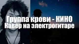 Группа крови - КИНО | Кавер на электрогитаре