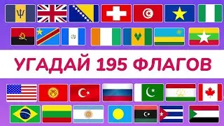 УГАДАЙ ВСЕ ФЛАГИ МИРА 🌏 УГАДАЙ 195 СТРАН / ТЕСТ ПО ГЕОГРАФИИ / FROM APK