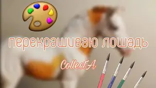 Как перекрасить фигурку лошади 🎨 | How to make custom horse figures