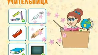 Мультфильм развивающий (игра) профессии 2