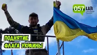 Поднятие украинского флага в освобожденном поселке Боровая на Харьковщине