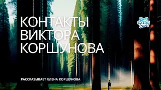 ЭКСКЛЮЗИВ. Контакты Виктора Коршунова / Жизнь и деятельность в воспоминаниях супруги Елены, часть 1