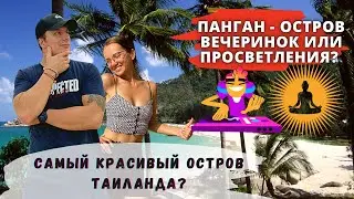 Панган для Тусовок или Медитаций? Обзор двух пляжей Хаад Рин и Дзен. Невероятный Таиланд