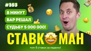 СТАВКОМАН #353: 8 МИНУТ ВАР РЕШАЛ СУДЬБУ 5 000 000!!! Ставки на спорт: ТОП 5 за неделю