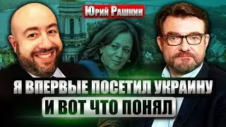💥РАШКИН: Украина меня УДИВИЛА! В США внезапный поворот. Харрис нас спасает от ПРИХОДА ВТОРОГО ПУТИНА