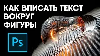 Как вписать текст вокруг любой фигуры в Adobe Photoshop