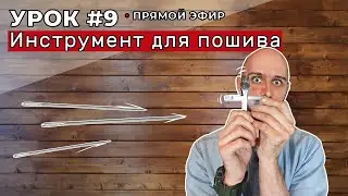 Инструмент для пошива кожи. Урок 9. Прямой эфир.