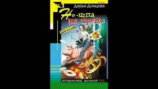 НО-ШПА НА ТРОИХ  -  Дарья Донцова / 