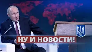 Путин запросил переговоры / Ну и новости!