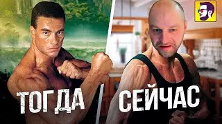 5 лучших актеров боевиков 90-х (тогда и сейчас) Реакция