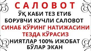 БУ СЕХРЛИ САЛОВАТНИ АЙТГАН ОДАМГА АЛЛОХ СУРАГАНИНИ 100% БЕРАДИ, саловотлар, дуолар